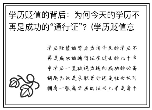 学历贬值的背后:为何今天的学历不再是成功的“通行证”?(学历贬值意味着什么)
