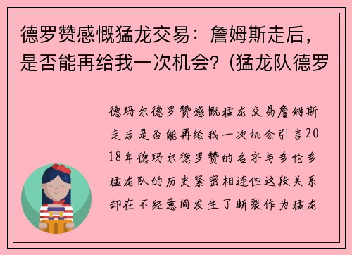德罗赞感慨猛龙交易:詹姆斯走后,是否能再给我一次机会?(猛龙队德罗赞)