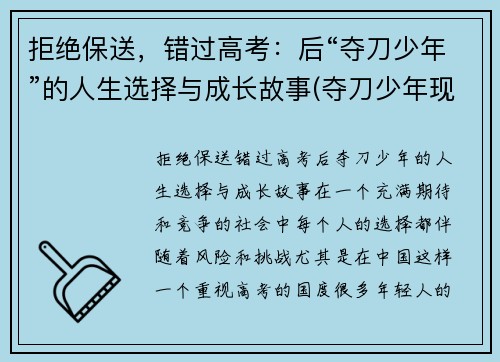 拒绝保送,错过高考:后“夺刀少年”的人生选择与成长故事(夺刀少年现状)