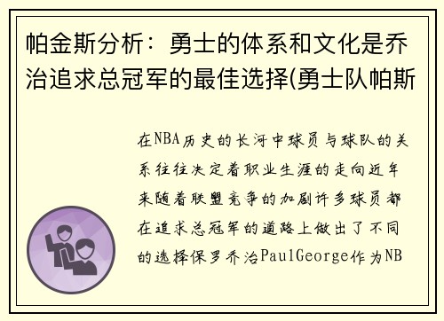 帕金斯分析:勇士的体系和文化是乔治追求总冠军的最佳选择(勇士队帕斯卡尔)