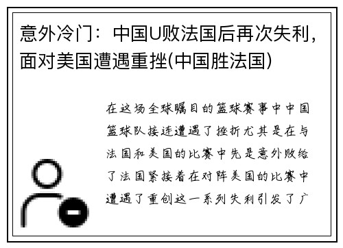 意外冷门：中国U败法国后再次失利，面对美国遭遇重挫(中国胜法国)