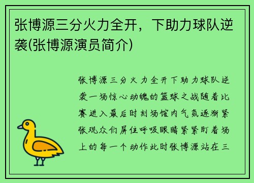 张博源三分火力全开,下助力球队逆袭(张博源演员简介)