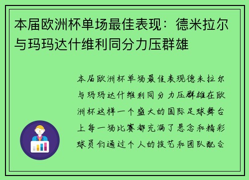 本届欧洲杯单场最佳表现：德米拉尔与玛玛达什维利同分力压群雄