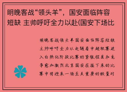 明晚客战“领头羊”，国安面临阵容短缺 主帅呼吁全力以赴(国安下场比赛)