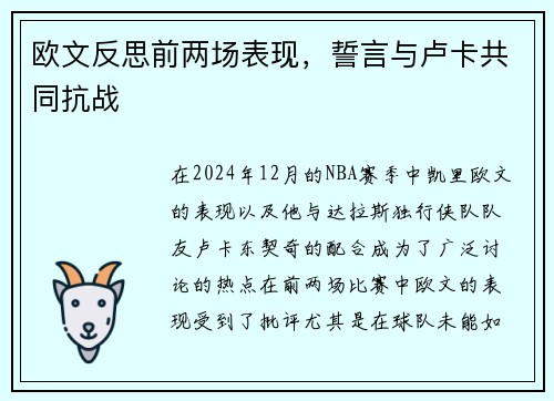 欧文反思前两场表现,誓言与卢卡共同抗战