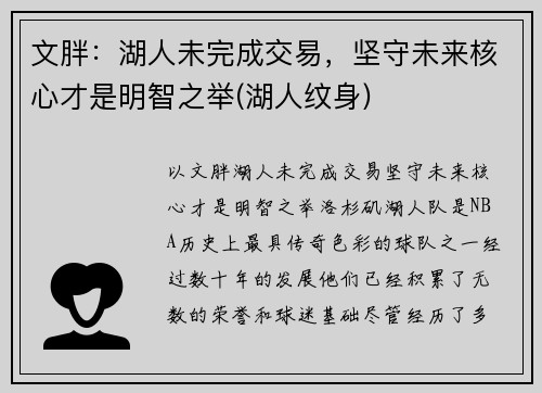 文胖:湖人未完成交易,坚守未来核心才是明智之举(湖人纹身)