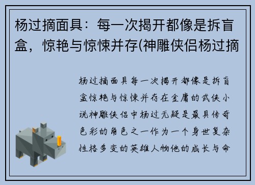 杨过摘面具:每一次揭开都像是拆盲盒,惊艳与惊悚并存(神雕侠侣杨过摘面具)