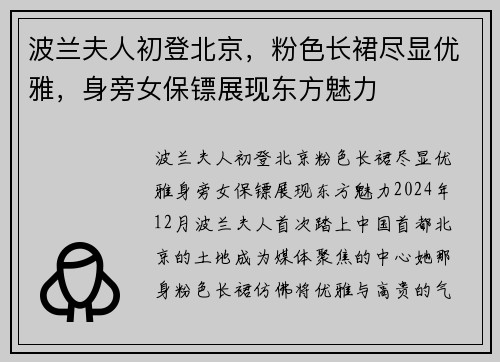 波兰夫人初登北京，粉色长裙尽显优雅，身旁女保镖展现东方魅力