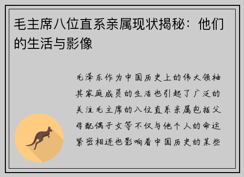毛主席八位直系亲属现状揭秘：他们的生活与影像