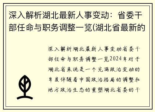 深入解析湖北最新人事变动:省委干部任命与职务调整一览(湖北省最新的干部任免2020)