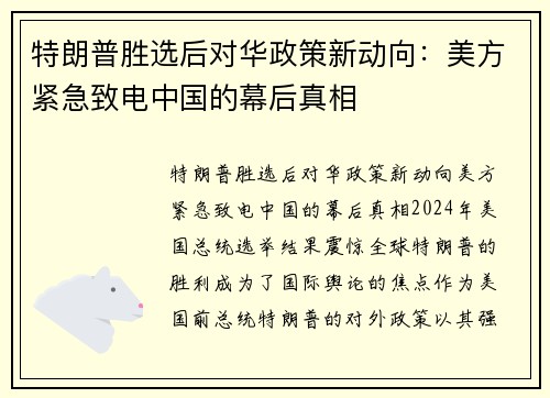 特朗普胜选后对华政策新动向：美方紧急致电中国的幕后真相