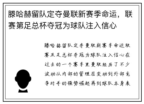 滕哈赫留队定夺曼联新赛季命运,联赛第足总杯夺冠为球队注入信心
