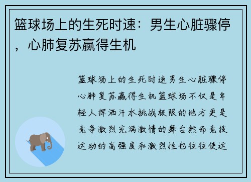 篮球场上的生死时速：男生心脏骤停，心肺复苏赢得生机