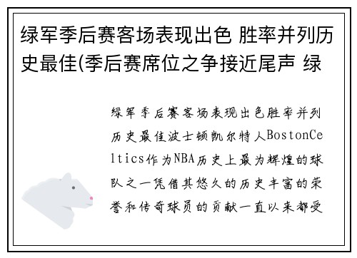 绿军季后赛客场表现出色 胜率并列历史最佳(季后赛席位之争接近尾声 绿军冲前六猛龙不容有失)