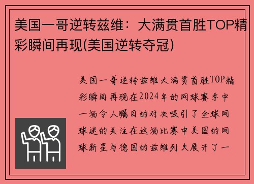 美国一哥逆转兹维：大满贯首胜TOP精彩瞬间再现(美国逆转夺冠)
