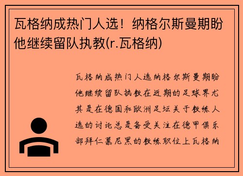 瓦格纳成热门人选!纳格尔斯曼期盼他继续留队执教(r.瓦格纳)