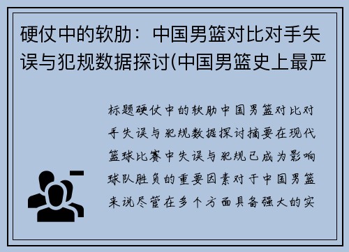 硬仗中的软肋:中国男篮对比对手失误与犯规数据探讨(中国男篮史上最严重的一次冲突)