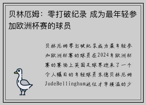 贝林厄姆:零打破纪录 成为最年轻参加欧洲杯赛的球员
