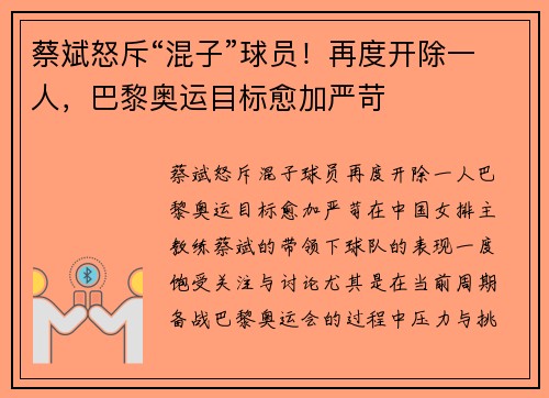 蔡斌怒斥“混子”球员!再度开除一人,巴黎奥运目标愈加严苛