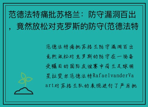 范德法特痛批苏格兰：防守漏洞百出，竟然放松对克罗斯的防守(范德法特近况)