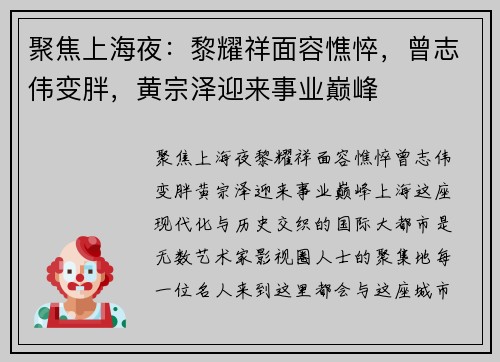 聚焦上海夜:黎耀祥面容憔悴,曾志伟变胖,黄宗泽迎来事业巅峰
