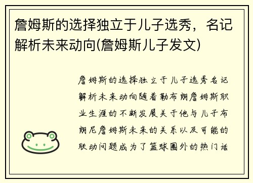 詹姆斯的选择独立于儿子选秀，名记解析未来动向(詹姆斯儿子发文)