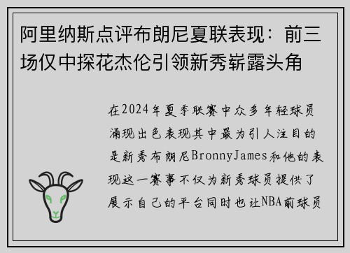 阿里纳斯点评布朗尼夏联表现:前三场仅中探花杰伦引领新秀崭露头角