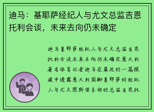 迪马：基耶萨经纪人与尤文总监吉恩托利会谈，未来去向仍未确定