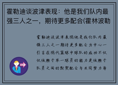 霍勒迪谈波津表现：他是我们队内最强三人之一，期待更多配合(霍林波勒世界)