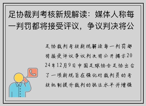 足协裁判考核新规解读:媒体人称每一判罚都将接受评议,争议判决将公开揭示