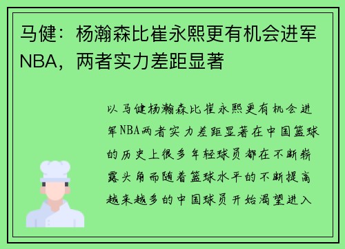 马健:杨瀚森比崔永熙更有机会进军NBA,两者实力差距显著