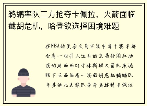 鹈鹕率队三方抢夺卡佩拉,火箭面临截胡危机,哈登欲选择困境难题