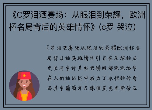 《C罗泪洒赛场:从眼泪到荣耀,欧洲杯名局背后的英雄情怀》(c罗 哭泣)