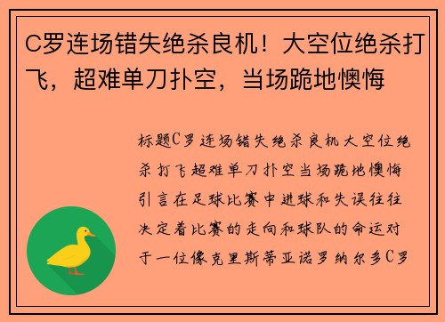 C罗连场错失绝杀良机!大空位绝杀打飞,超难单刀扑空,当场跪地懊悔