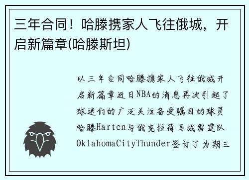 三年合同！哈滕携家人飞往俄城，开启新篇章(哈滕斯坦)