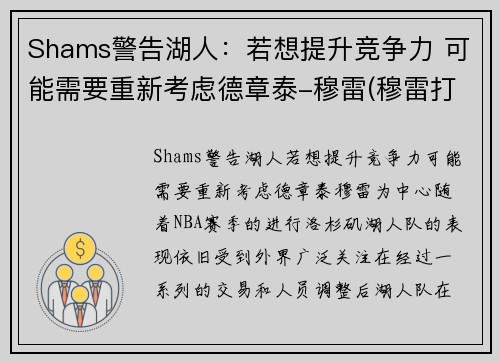 Shams警告湖人:若想提升竞争力 可能需要重新考虑德章泰-穆雷(穆雷打湖人数据)