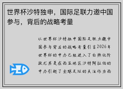 世界杯沙特独申,国际足联力邀中国参与,背后的战略考量
