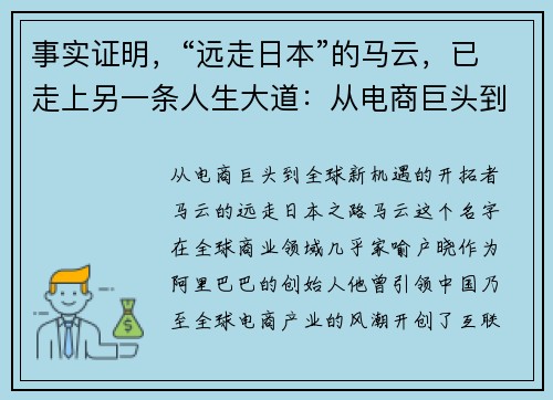 事实证明，“远走日本”的马云，已走上另一条人生大道：从电商巨头到全球新机遇的开拓者