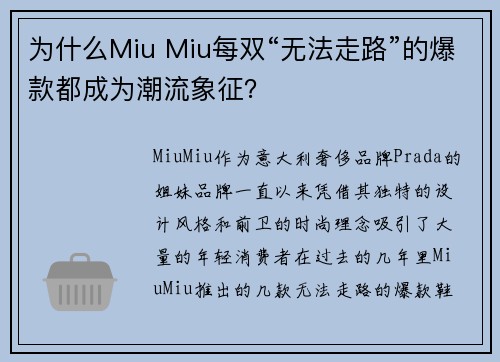 为什么Miu Miu每双“无法走路”的爆款都成为潮流象征?