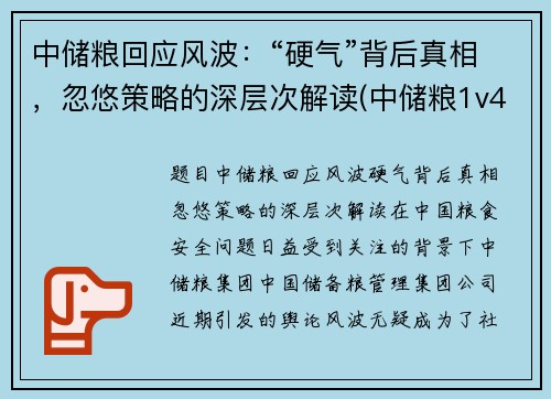 中储粮回应风波：“硬气”背后真相，忽悠策略的深层次解读(中储粮1v4)