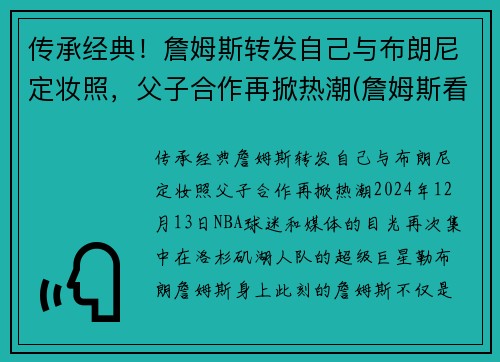 传承经典!詹姆斯转发自己与布朗尼定妆照,父子合作再掀热潮(詹姆斯看布朗尼)