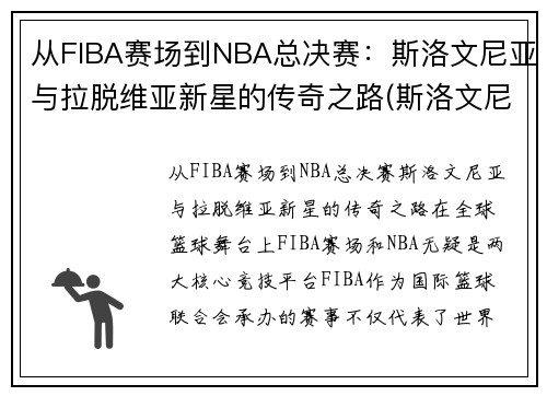 从FIBA赛场到NBA总决赛:斯洛文尼亚与拉脱维亚新星的传奇之路(斯洛文尼亚和拉脱维亚的关系)