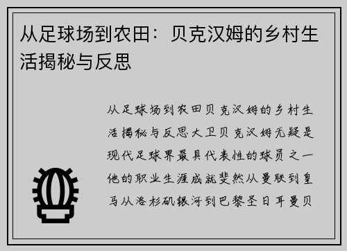 从足球场到农田：贝克汉姆的乡村生活揭秘与反思