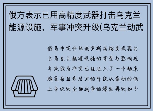 俄方表示已用高精度武器打击乌克兰能源设施,军事冲突升级(乌克兰动武)