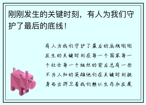 刚刚发生的关键时刻,有人为我们守护了最后的底线!