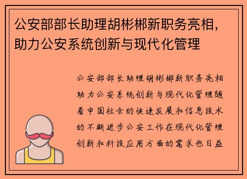 公安部部长助理胡彬郴新职务亮相，助力公安系统创新与现代化管理