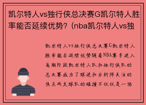 凯尔特人vs独行侠总决赛G凯尔特人胜率能否延续优势？(nba凯尔特人vs独行侠)