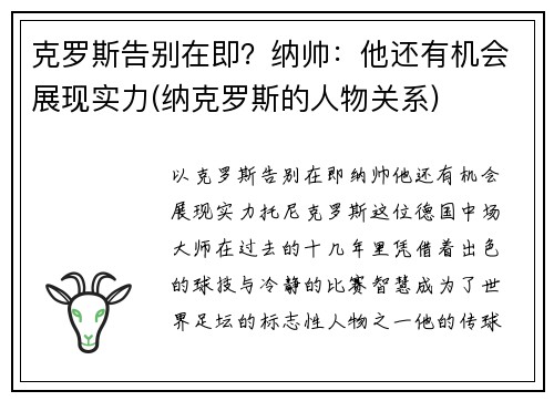 克罗斯告别在即？纳帅：他还有机会展现实力(纳克罗斯的人物关系)