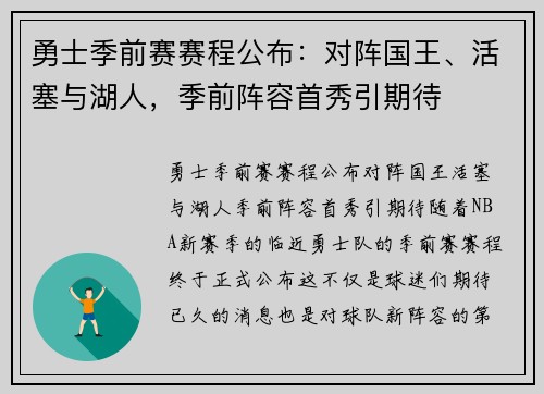 勇士季前赛赛程公布：对阵国王、活塞与湖人，季前阵容首秀引期待