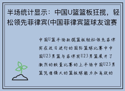 半场统计显示：中国U篮篮板狂揽，轻松领先菲律宾(中国菲律宾篮球友谊赛)